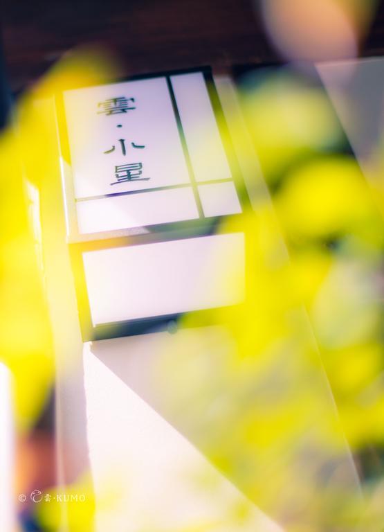 京都市 Kumomachiya Hoshigaikeヴィラ エクステリア 写真