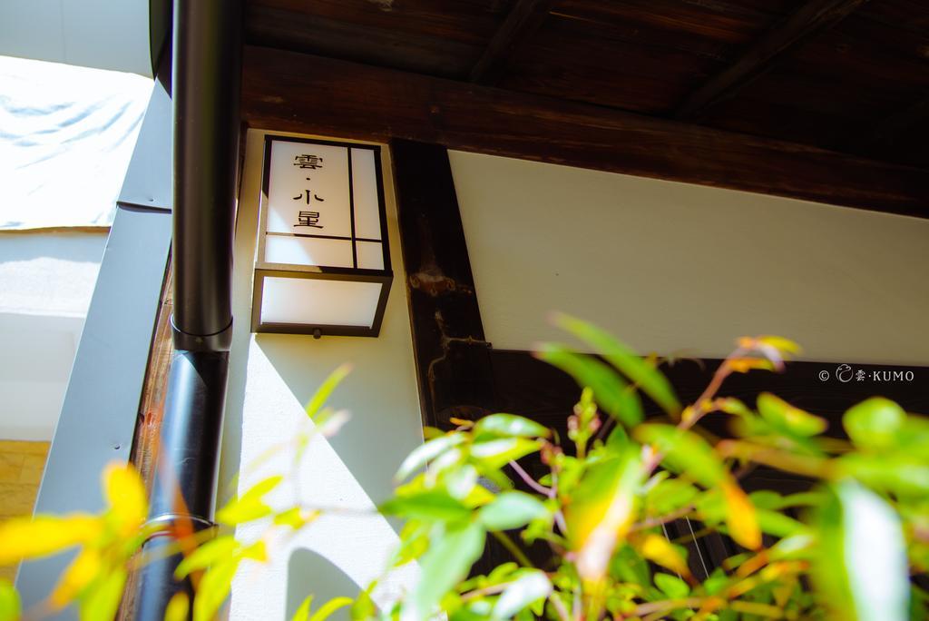 京都市 Kumomachiya Hoshigaikeヴィラ エクステリア 写真